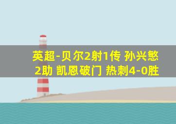 英超-贝尔2射1传 孙兴慜2助 凯恩破门 热刺4-0胜